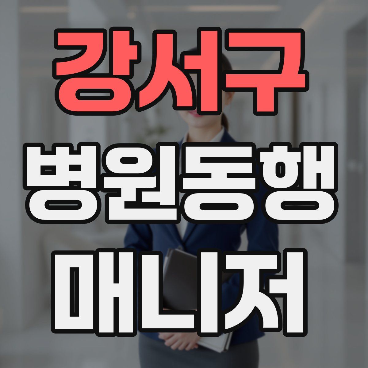 강서구 병원동행매니저 자격증