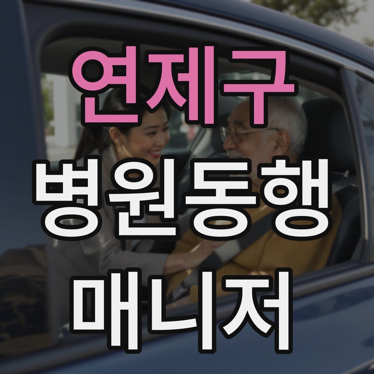 연제구 병원동행매니저 자격증 추가 시간 발생 시 안내 방법