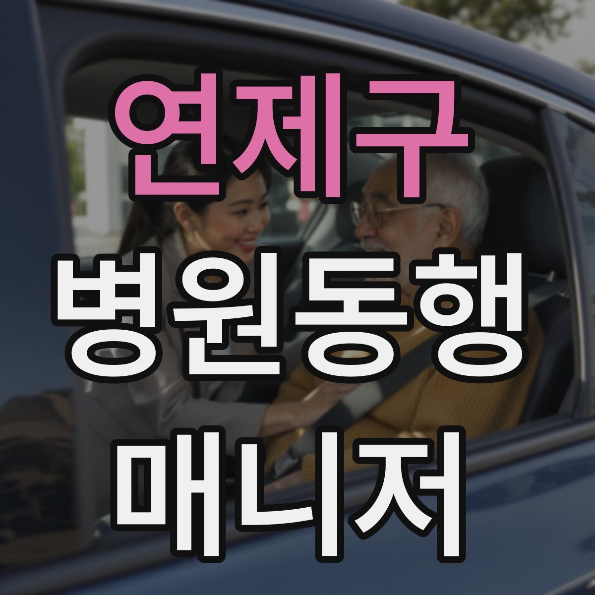 연제구 병원동행매니저 자격증