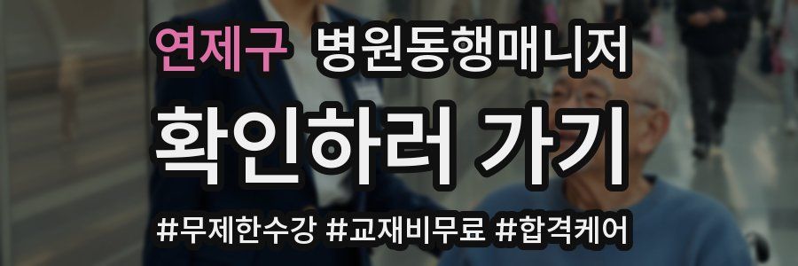연제구 병원동행매니저 자격증