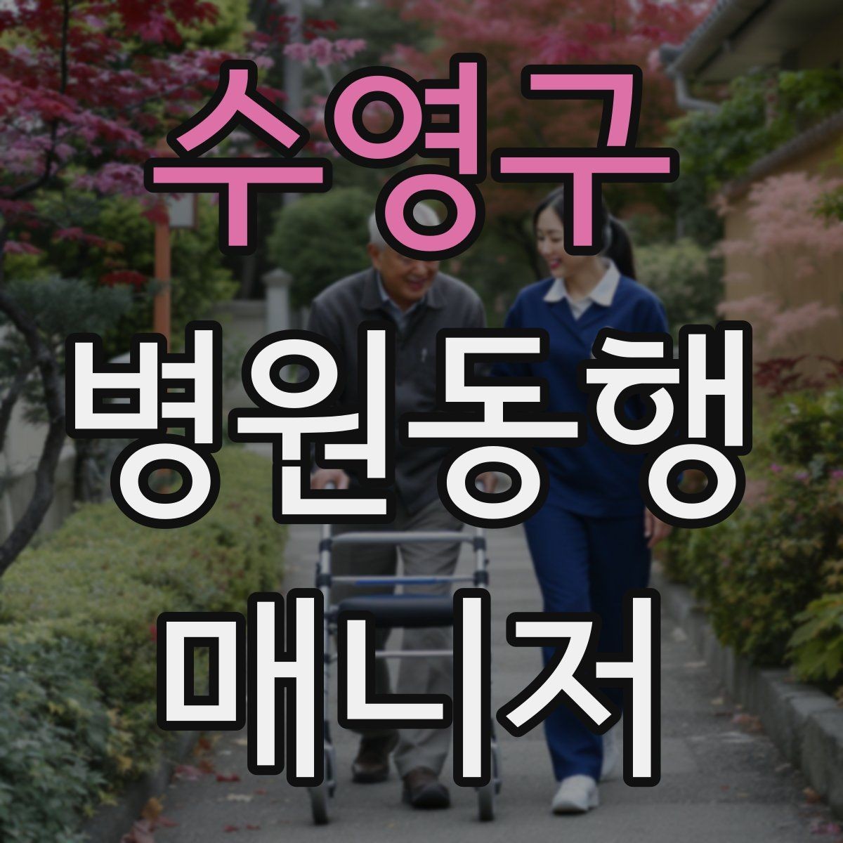수영구 병원동행매니저 자격증 진료 당일 준비물 빠짐없이 챙기는 요령