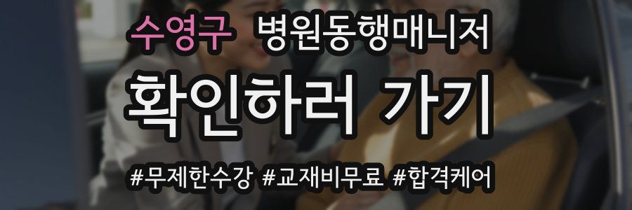 수영구 병원동행매니저 자격증