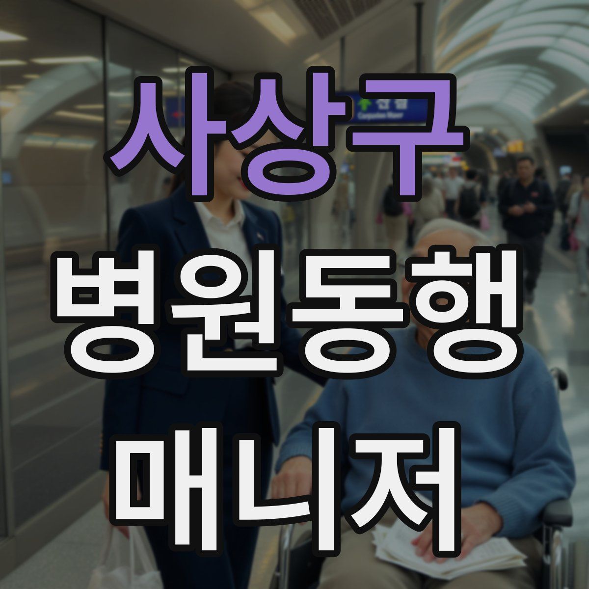 사상구 병원동행매니저 자격증