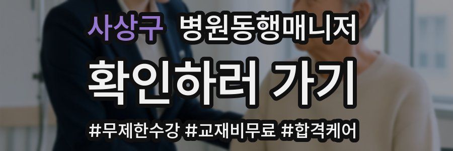 사상구 병원동행매니저 자격증