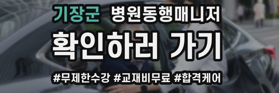 기장군 병원동행매니저 자격증