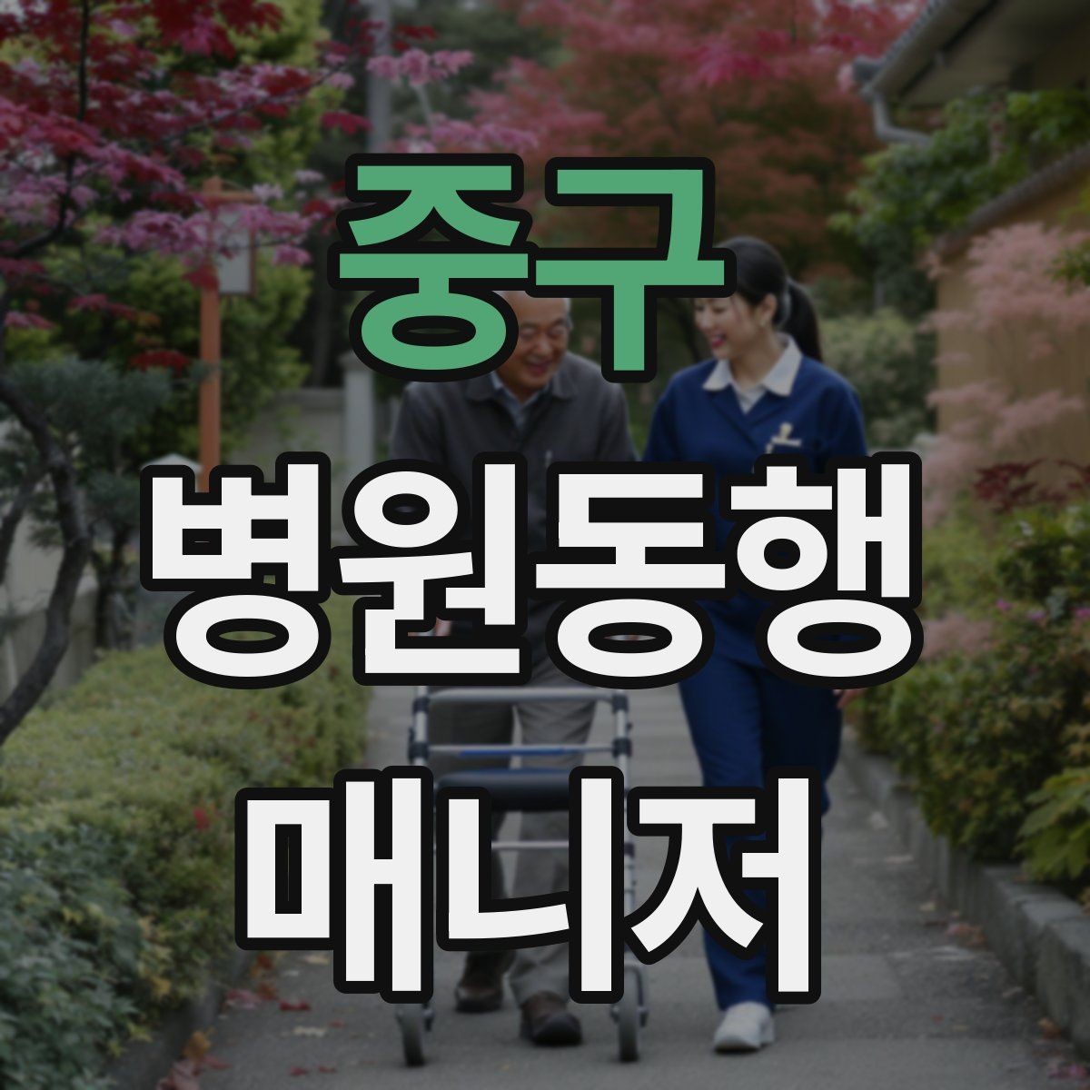 중구 병원동행매니저 자격증 대중교통 동행 시 준비할 것