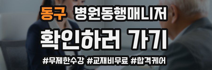 동구 병원동행매니저 자격증