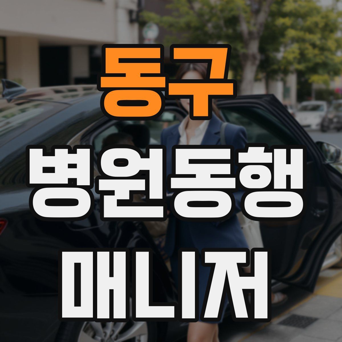 동구 병원동행매니저 자격증