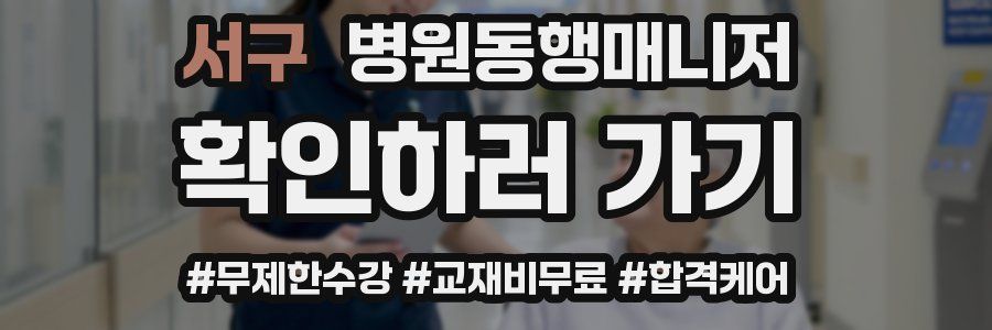 서구 병원동행매니저 자격증