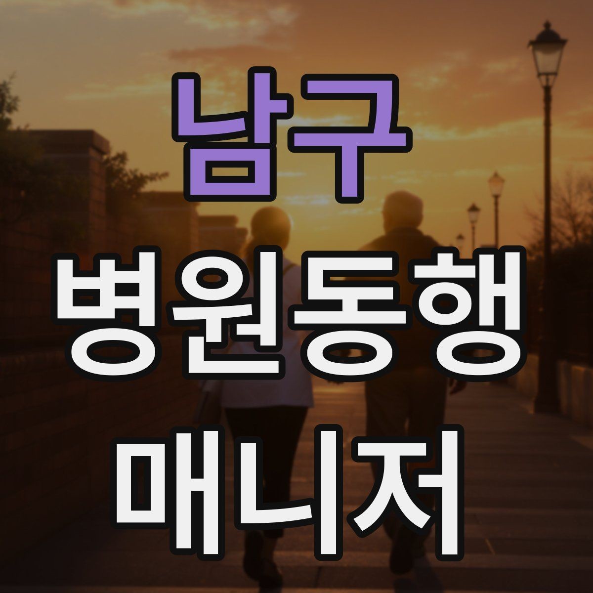 남구 병원동행매니저 자격증 자차 동행이 포함될 때 주의사항