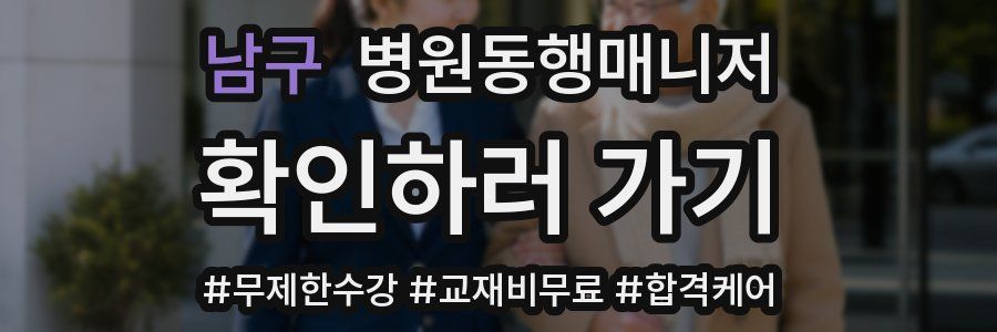 남구 병원동행매니저 자격증