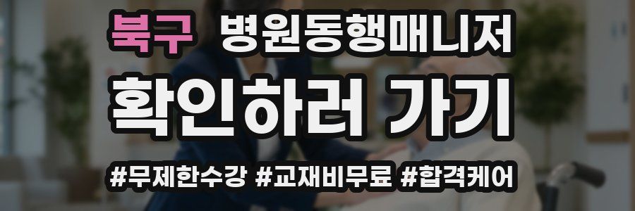 북구 병원동행매니저 자격증
