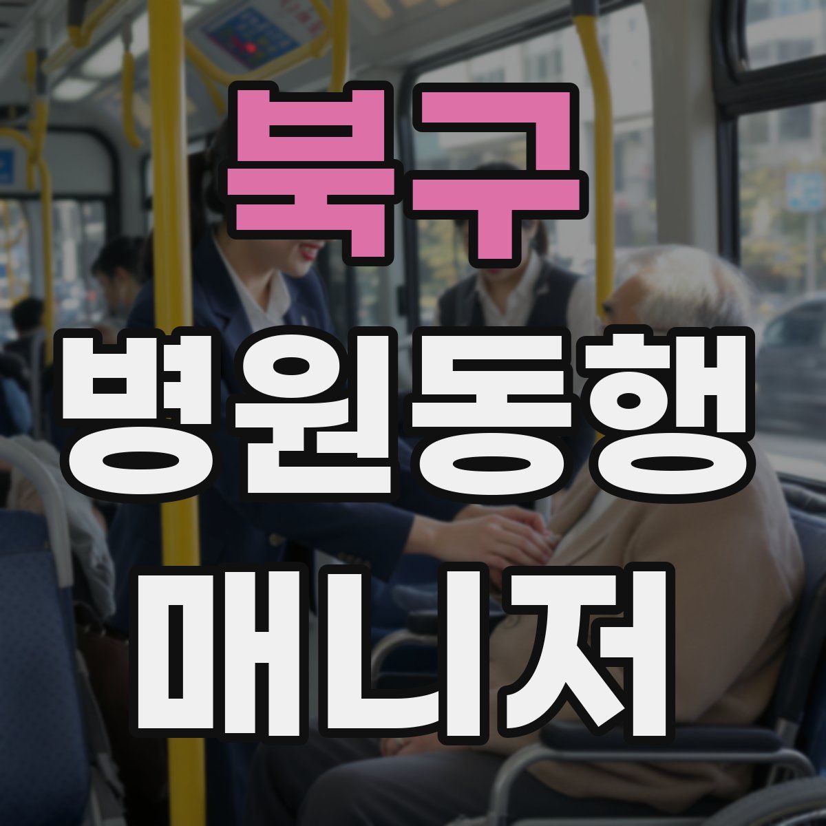 북구 병원동행매니저 자격증