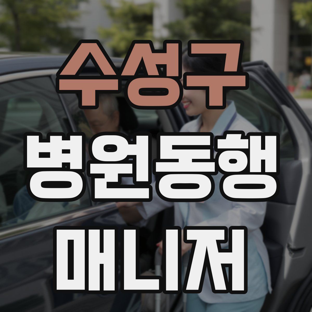 수성구 병원동행매니저 자격증