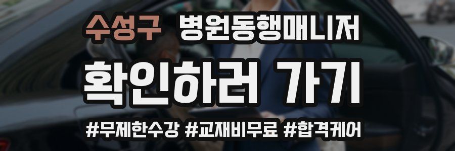 수성구 병원동행매니저 자격증