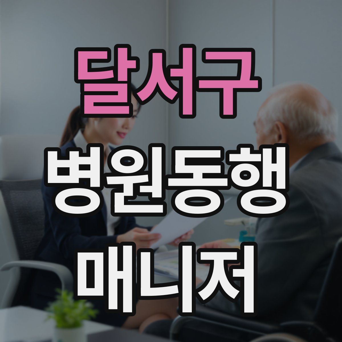 달서구 병원동행매니저 자격증