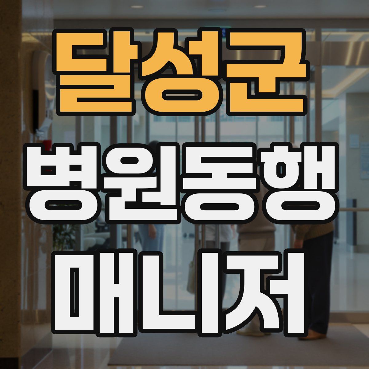 달성군 병원동행매니저 자격증