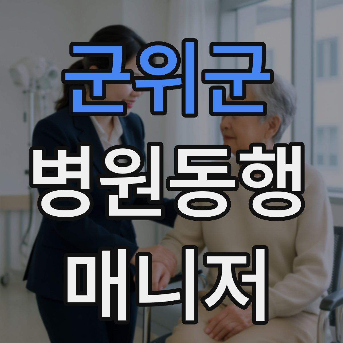 군위군 병원동행매니저 자격증