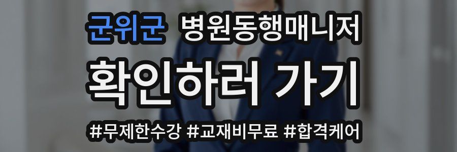 군위군 병원동행매니저 자격증