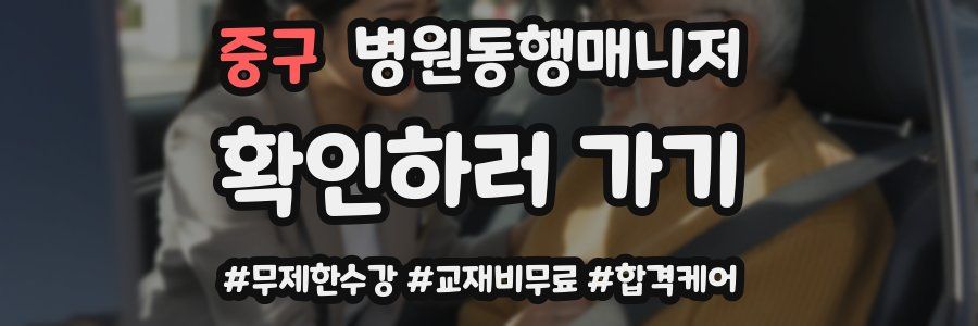 중구 병원동행매니저 자격증