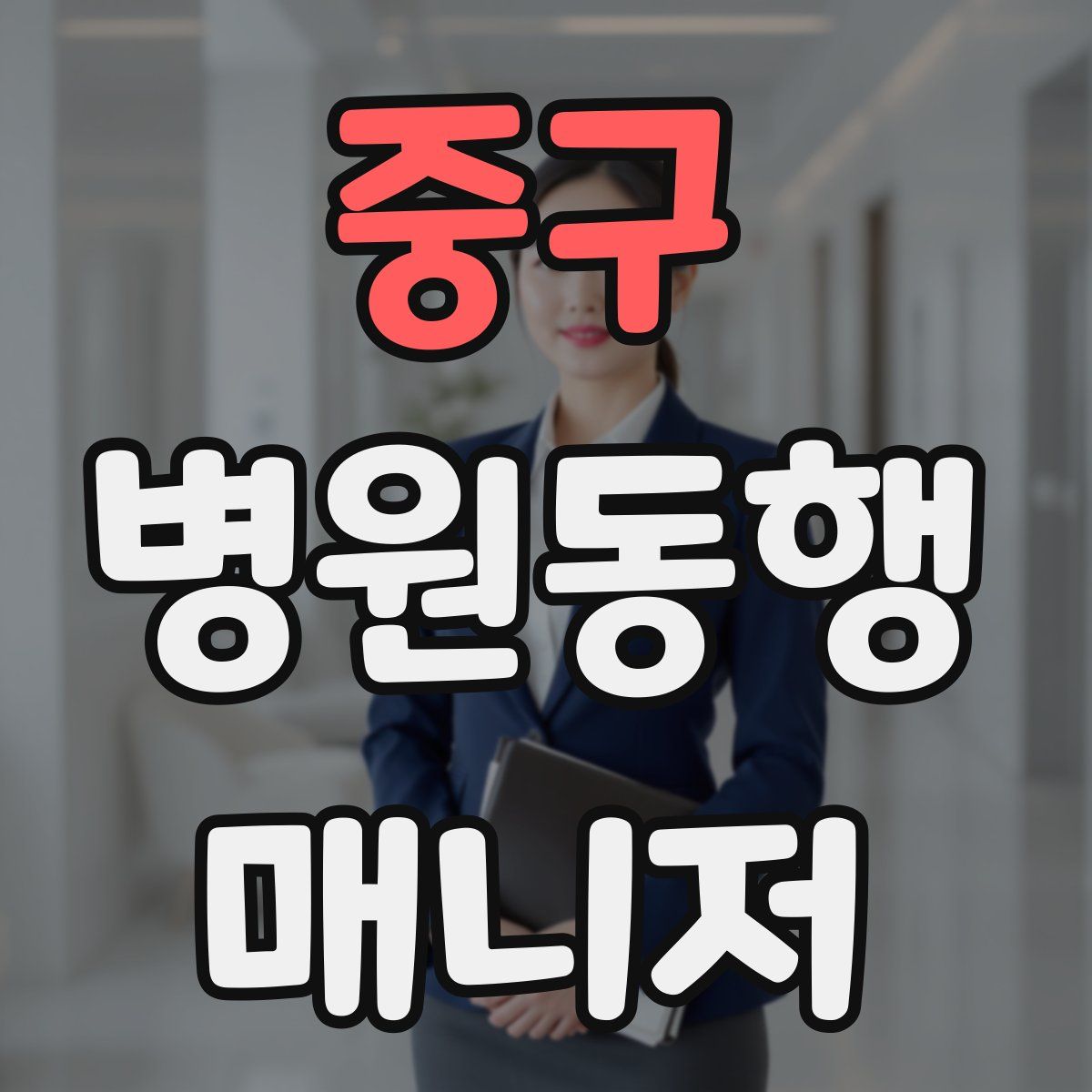 중구 병원동행매니저 자격증