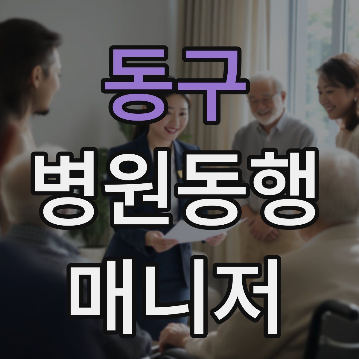 동구 병원동행매니저 자격증 자격증 취득 후 프로필 문구 예시 만들기