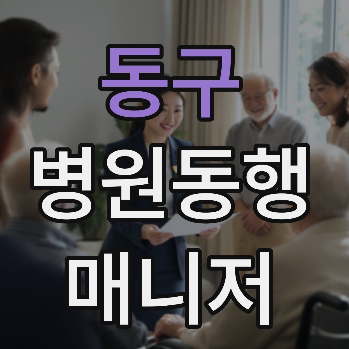 동구 병원동행매니저 자격증