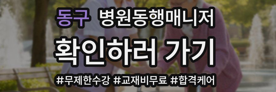 동구 병원동행매니저 자격증