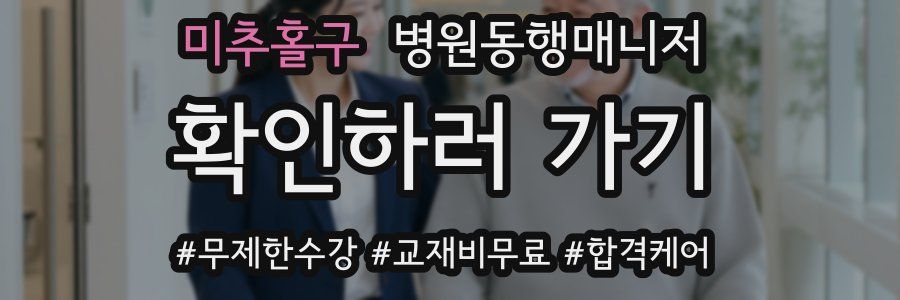 미추홀구 병원동행매니저 자격증