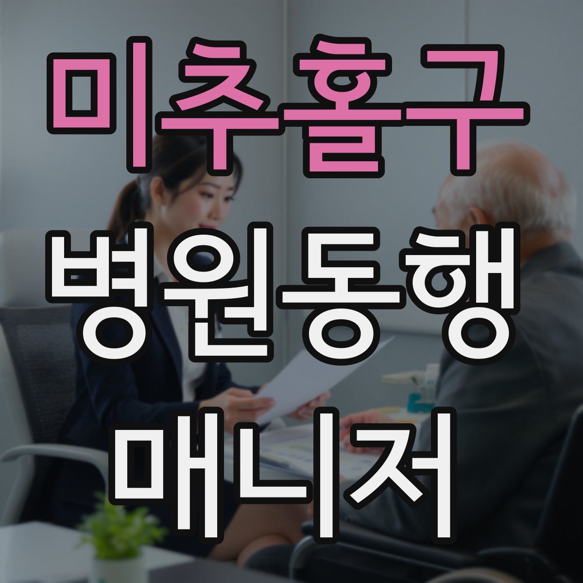 미추홀구 병원동행매니저 자격증