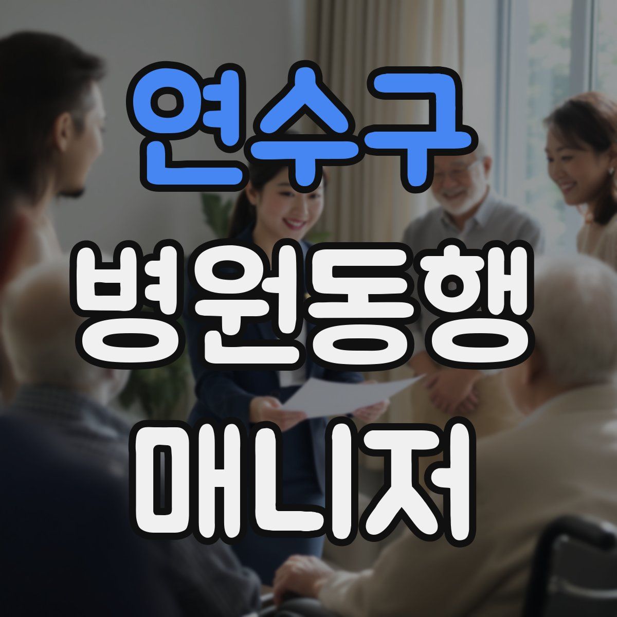 연수구 병원동행매니저 자격증