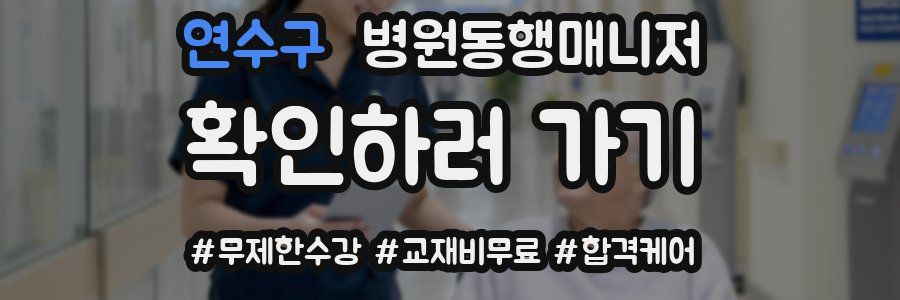 연수구 병원동행매니저 자격증