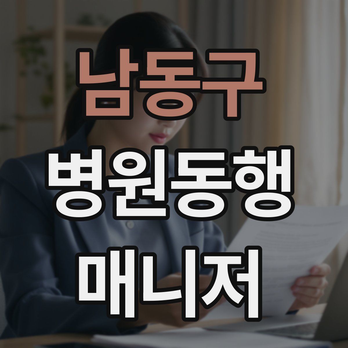 남동구 병원동행매니저 자격증