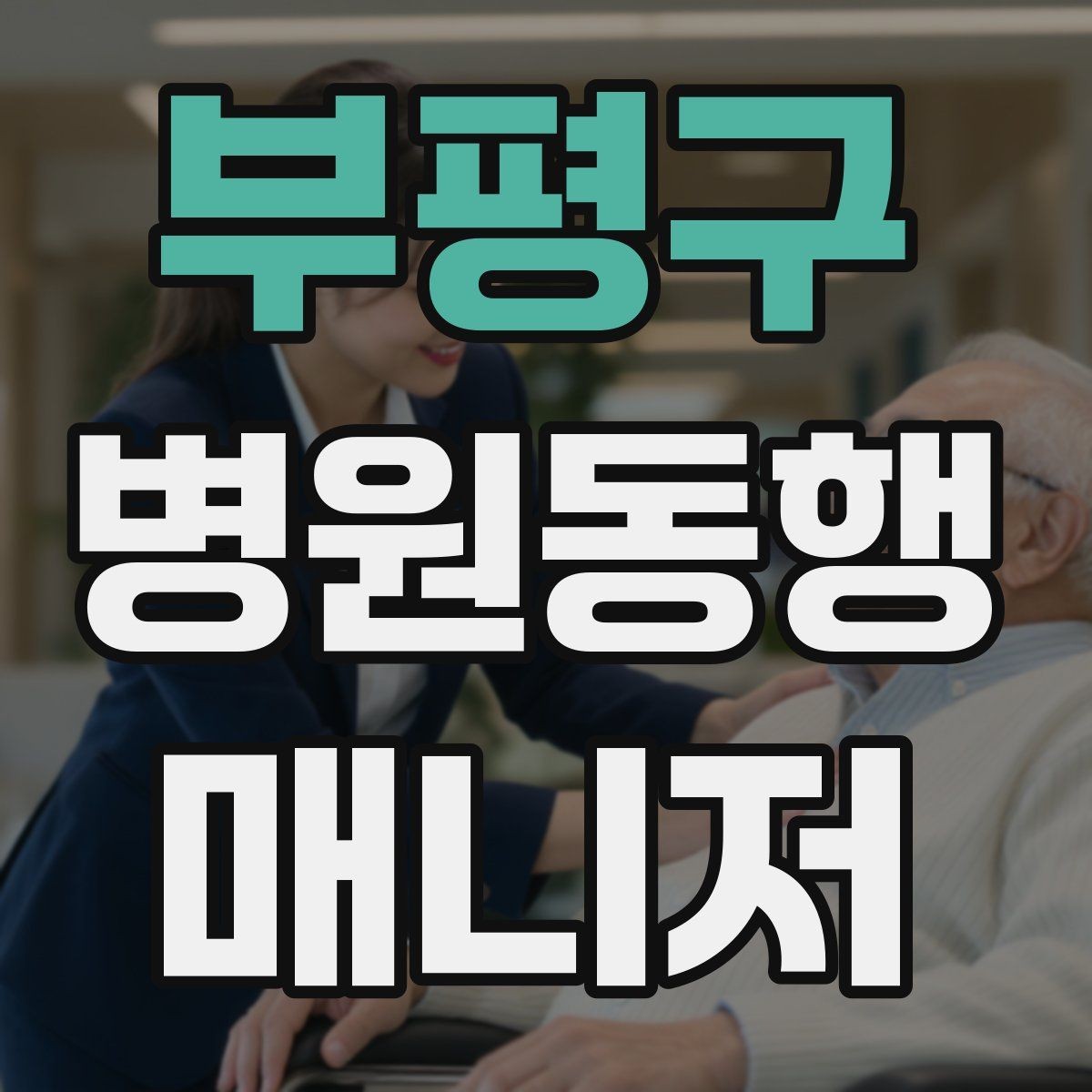 부평구 병원동행매니저 자격증 보호자가 멀리 있을 때 도움이 되는 이유