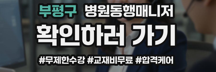 부평구 병원동행매니저 자격증