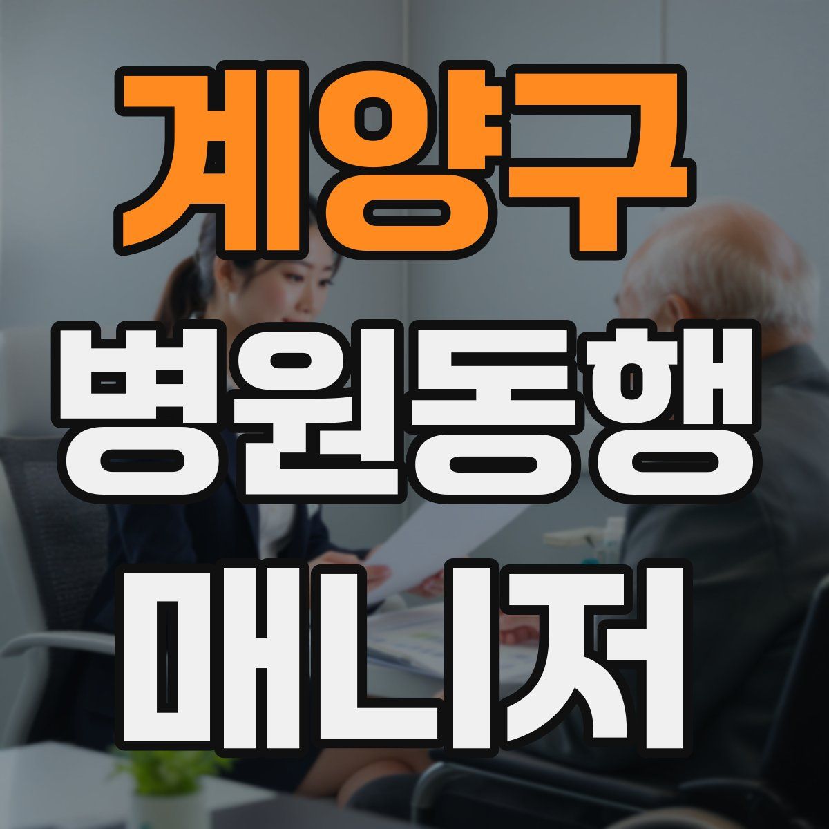 계양구 병원동행매니저 자격증