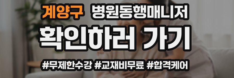 계양구 병원동행매니저 자격증