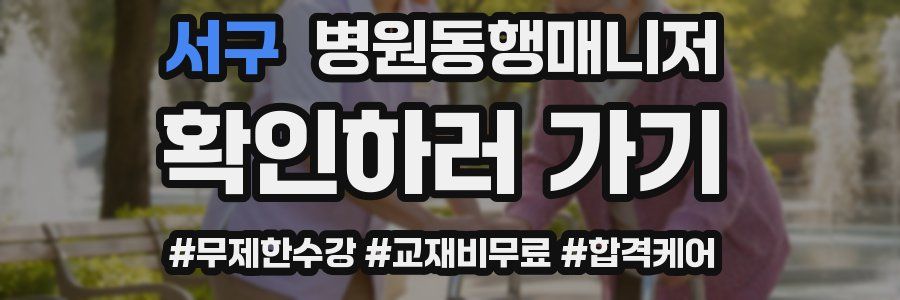 서구 병원동행매니저 자격증