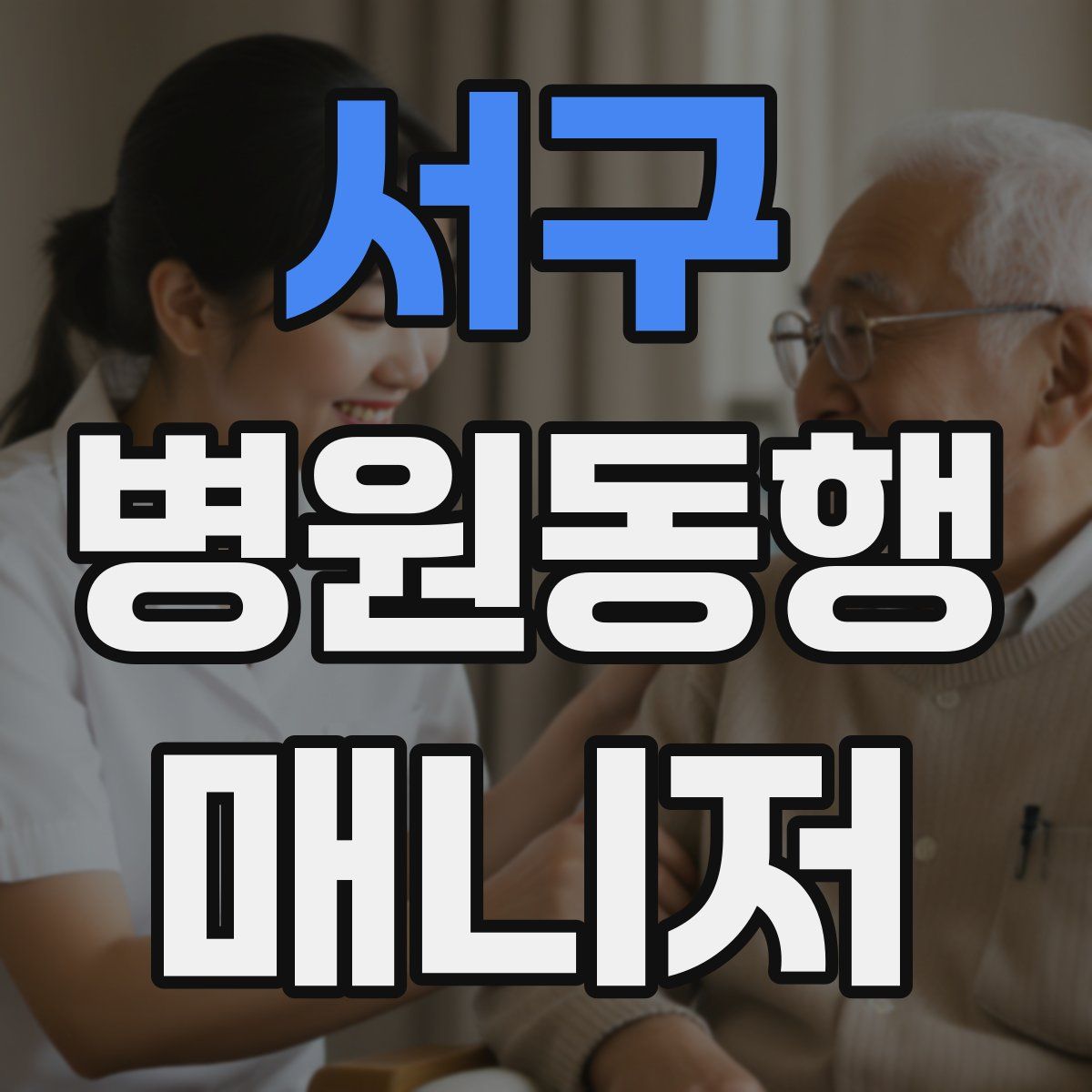 서구 병원동행매니저 자격증