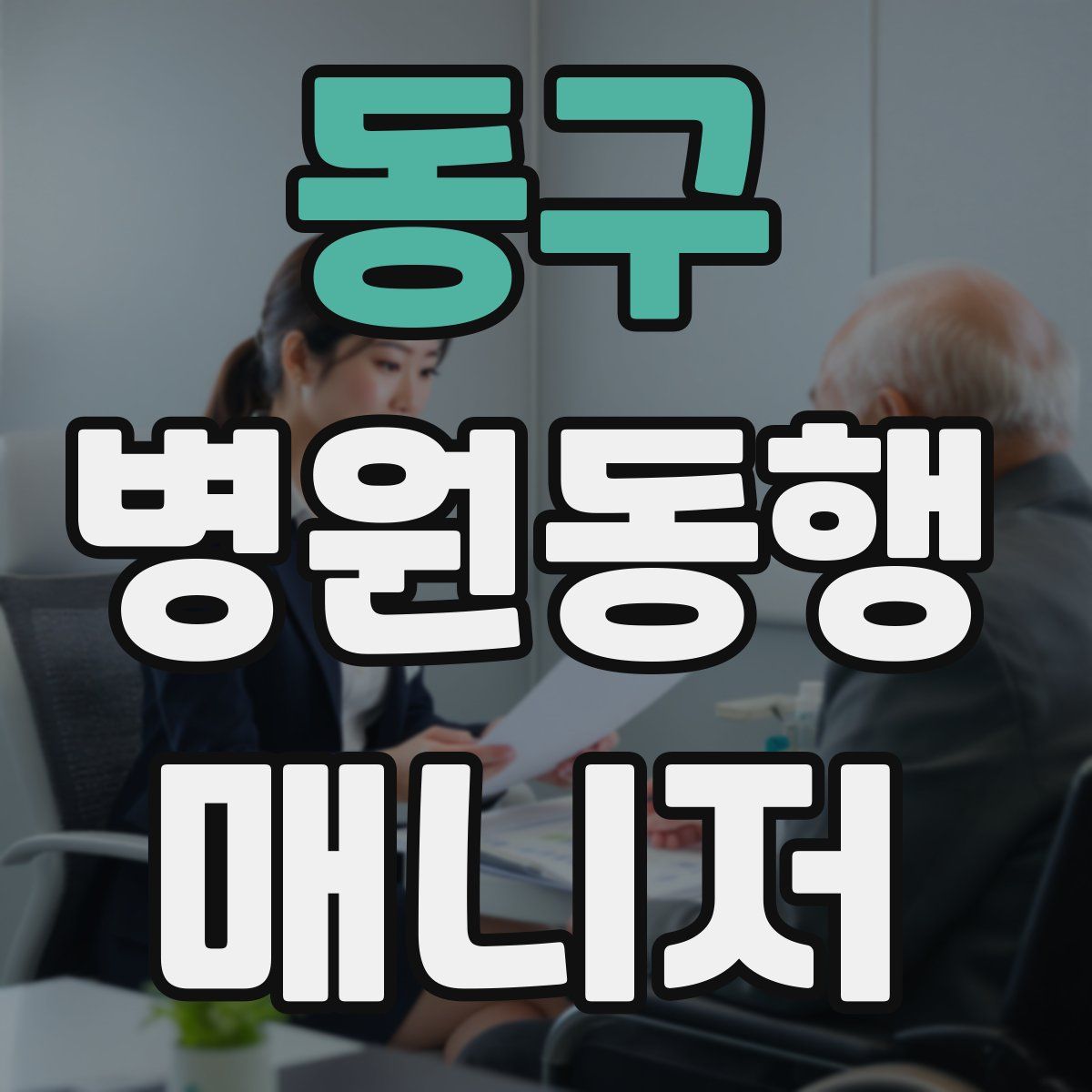 동구 병원동행매니저 자격증