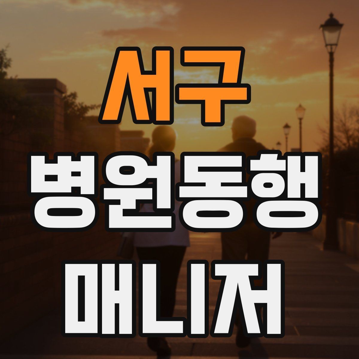 서구 병원동행매니저 자격증 일정 확정 전 확인 질문 리스트
