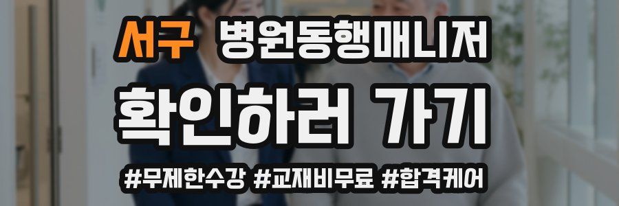 서구 병원동행매니저 자격증
