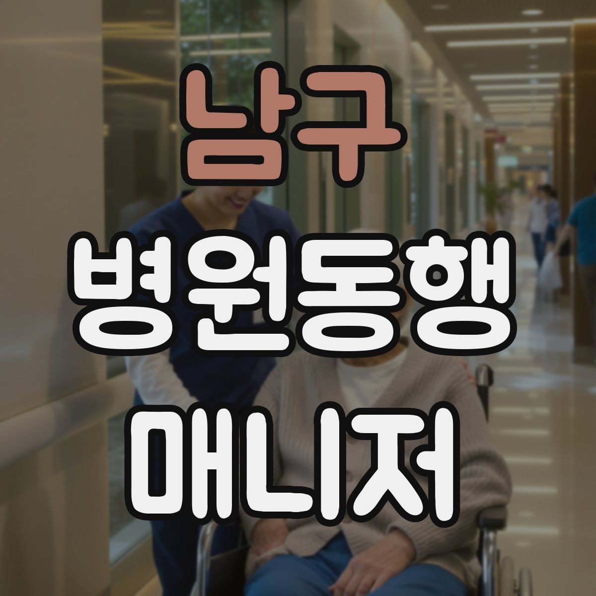 남구 병원동행매니저 자격증 검사 일정이 많은 날 준비 방법