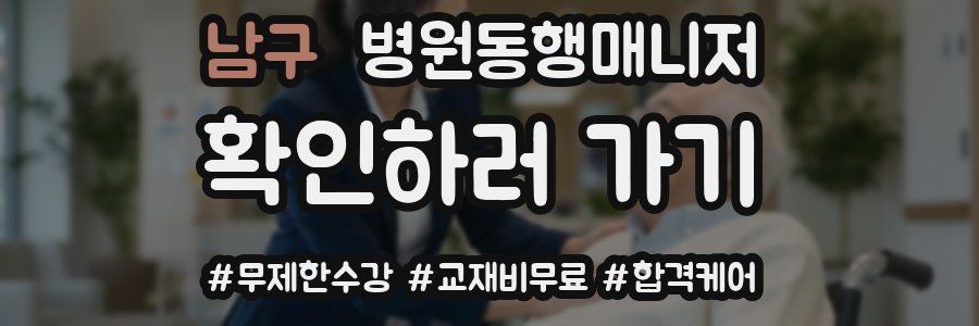 남구 병원동행매니저 자격증
