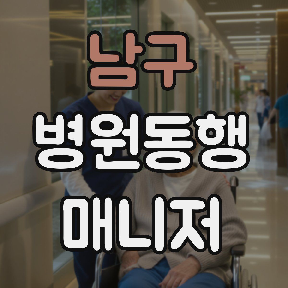남구 병원동행매니저 자격증