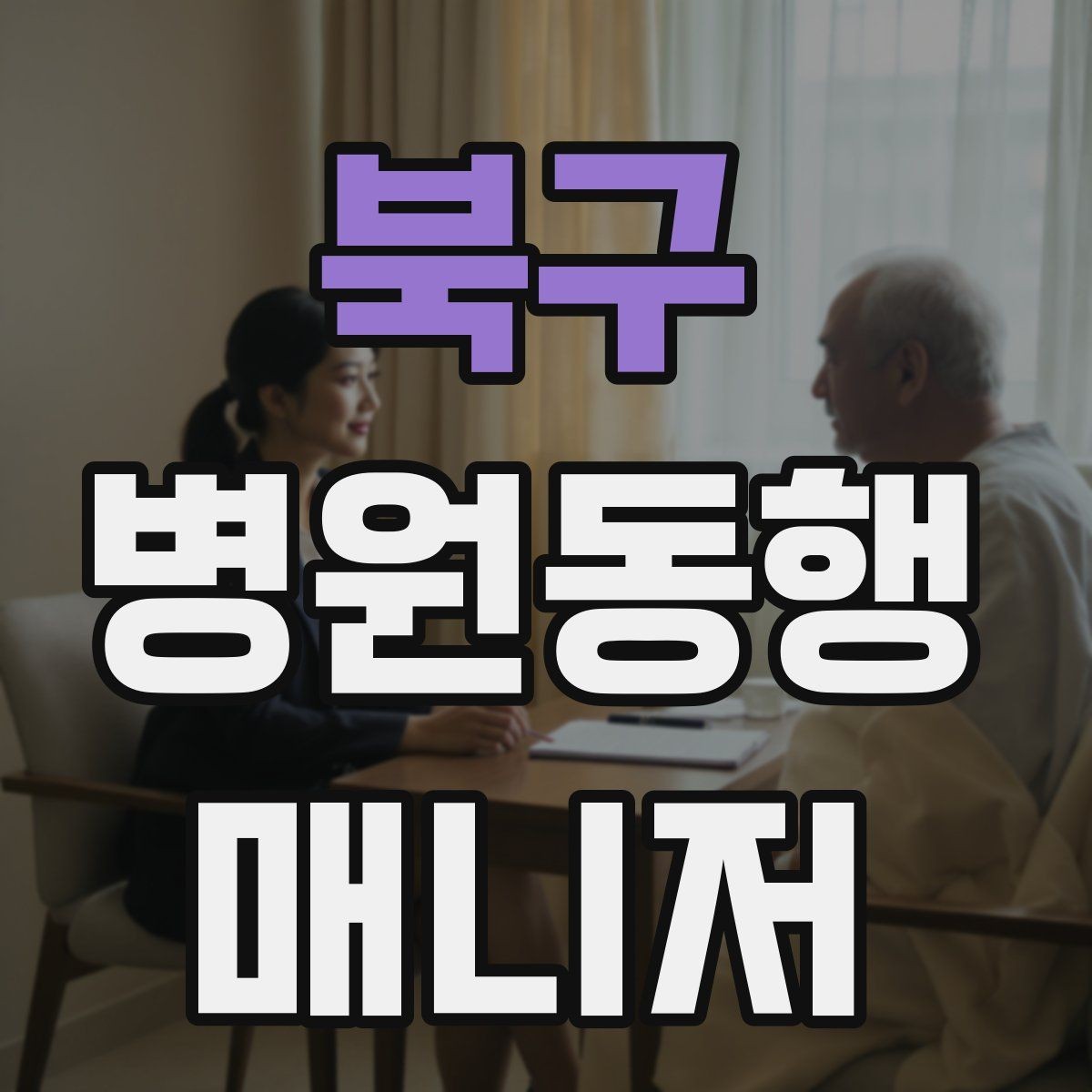 북구 병원동행매니저 자격증 영수증·처방전 정리 봉투 하나로 끝내기