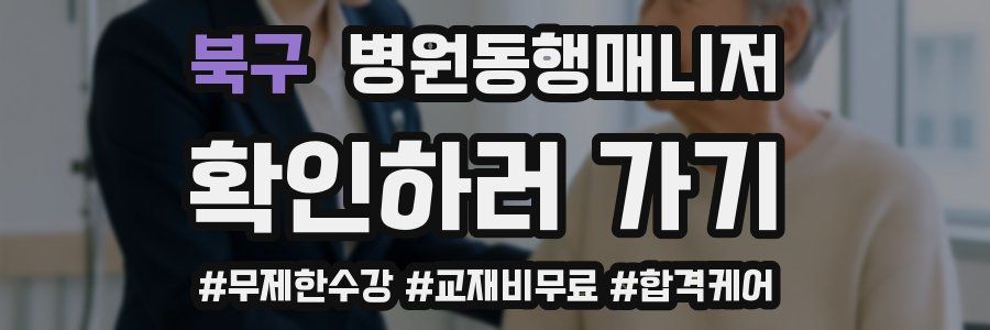북구 병원동행매니저 자격증