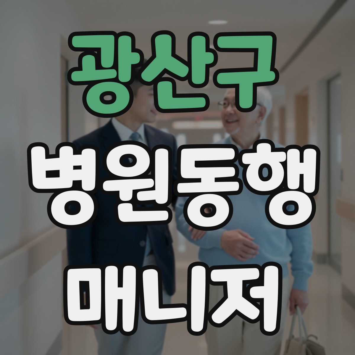 광산구 병원동행매니저 자격증