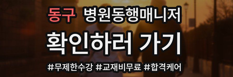 동구 병원동행매니저 자격증