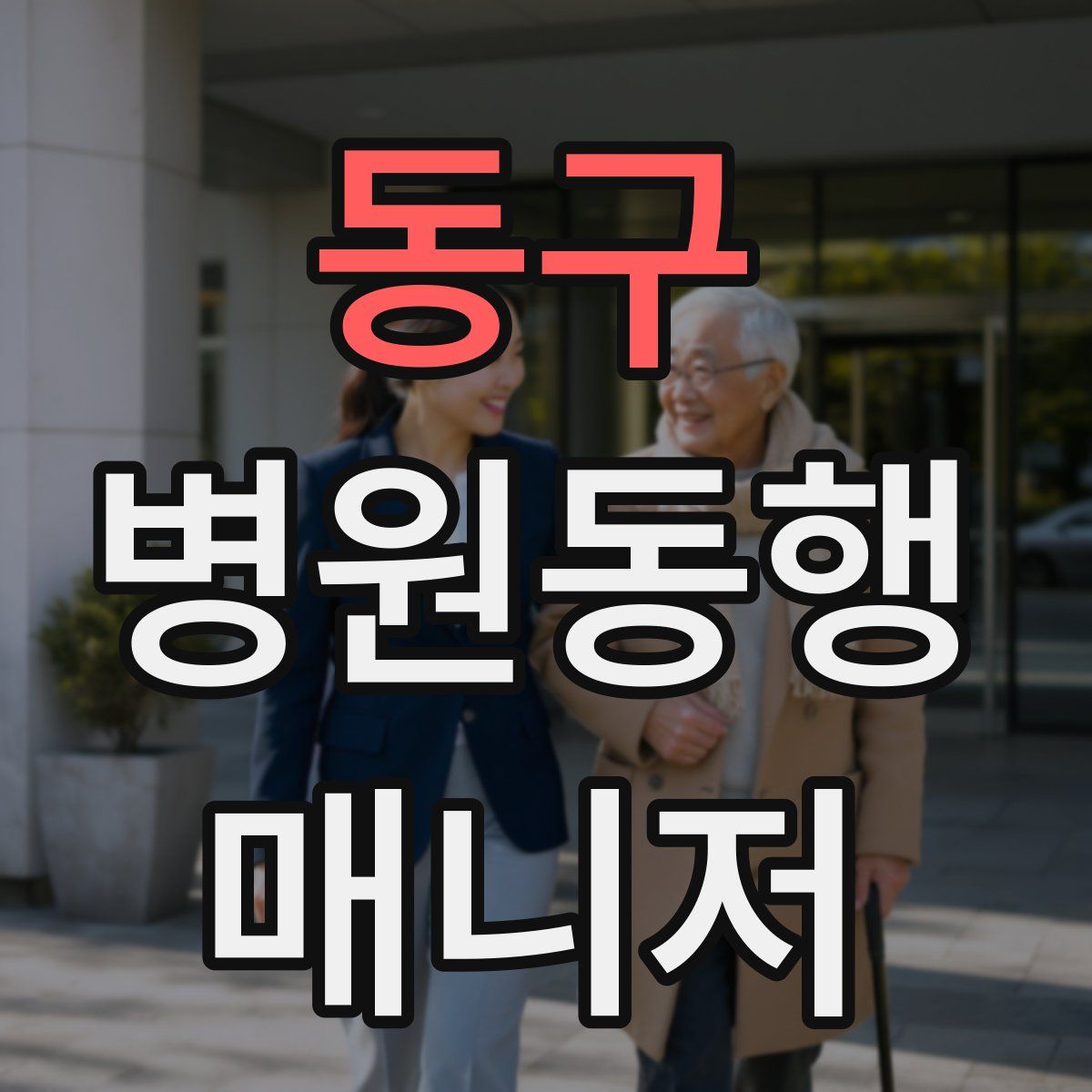 동구 병원동행매니저 자격증